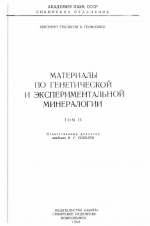 Материалы по генетической и экспериментальной минералогии. Том 4