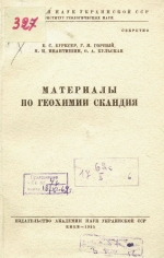 Материалы по геохимии скандия