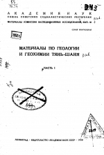 Материалы по геологии и геохимии Тянь-Шаня. Часть 1