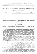 Материалы по геологии и полезным ископаемым Дальнего Востока. Выпуск 14. Краткий годовой отчет о геологических исследованиях в 1919 году