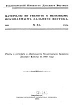 Материалы по геологии и полезным ископаемым Дальнего Востока. Выпуск 24. Отчет о состоянии и деятельности Геологического Комитета Дальнего Востока в 1920 году