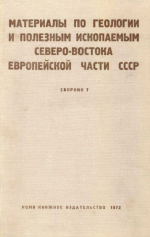 Материалы по геологии и полезным ископаемым Северо-Востока европейской части СССР. Сборник 7