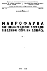 Материалы по геологии и полезным ископаемым Украины. Выпуск 16. Макрофауна позднемеловых отложений южной окраины Донбасса. Часть 1