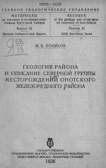 Материалы по геологии и полезным ископаемым Восточной Сибири. Выпуск 11. Геология района и описание северной группы месторождений Онотского железорудного района