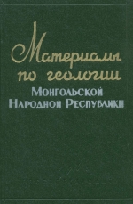 Материалы по геологии Монгольской народной республики