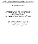 Материалы по геологии Ставрополья и Сулимовского района 