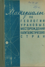 Материалы по геологии урановых месторождений капиталистических стран