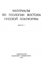 Материалы по геологии Востока Русской платформы. Выпуск 1