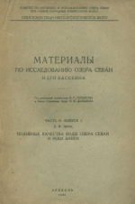 Материалы по исследованию озера Севан и его бассейна. Часть 4. Выпуск 3. Поливные качества воды озера Севан и реки Занги