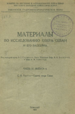 Материалы по исследованию озера Севан и его бассейна. Часть 4. Выпуск 4. Грунты озера Севан