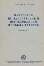 Материалы по лабораторным исследованиям мерзлых грунтов. Сборник 3