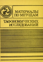 Материалы по методам тафономических исследований