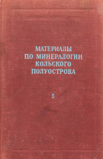 Материалы по минералогии Кольского полуострова. Том 5