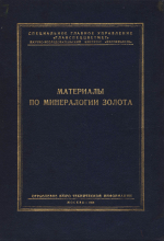 Материалы по минералогии золота