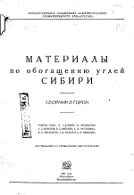 Материалы по обогащению углей Сибири. Сборник второй