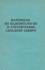 Материалы по палеонтологии и стратиграфии Западной Сибири