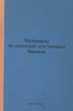 Материалы по полезным ископаемым Кавказа