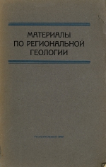 Труды СНИИГГиМС. Выпуск 13. Материалы по региональной геологии
