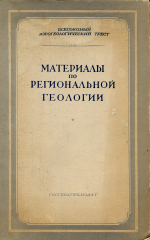 Материалы по региональной геологии. Выпуск 2