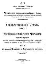 Материалы по водным изысканиям в Крыму. Гидрометрический отдел. Выпуск 3. Источники горной части Крымского полуострова. Часть 3. Источники Ялтинского и Алупкинского районов