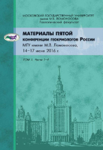 Материалы Пятой конференции геокриологов России. МГУ имени М.В. Ломоносова. Том 1