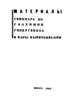 Материалы семинара по геохимии гипергенеза и коры выветривания