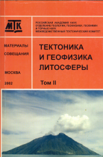 Материалы совещания "Тектоника и геофизика литосферы". Материалы 35-го Тектонического совещания. Том 2