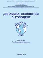 Материалы V Всероссийской научной конференции с международным участием «Динамика экосистем в голоцене» (к 100-летию Л.Г. Динесмана)