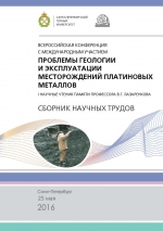 Материалы Всероссийской конференции с международным участием "Проблемы геологии и эксплуатации месторождений платиновых металлов"