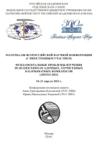 Материалы всероссийской научной конференции (с иностранным участием). Фундаментальные проблемы изучения вулканогенноосадочных, терригенных и карбонатных комплексов (литол 2023)