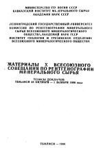 Материалы X Всесоюзного совещания по рентгенографии минерального сырья