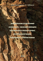Майкопские отложения (олигоцен – нижний миоцен) Керченского полуострова: история изучения, полемика, стратиграфия
