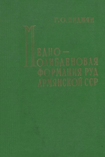Медно-молибденовая формация руд Армянской ССР (геология, минералогия и геохимия)