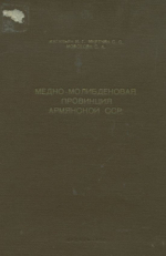 Медно-молибденовая провинция Армянской ССР