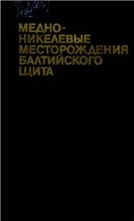 Медно-никелевые месторождения Балтийского щита