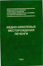 Медно-никелевые месторождения Печенги