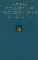Медно-порфировые месторождения Алмалыка