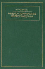 Медно-порфировые месторождения (закономерности размещения и критерии прогнозирования)