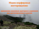 Меднопорфировые месторождения: применение поисковых критериев и признаков при прогнозировании и поисках