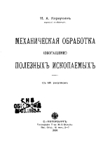 Механическая обработка (обогащение) полезных ископаемых