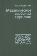 Механические свойства грунтов. Основные компоненты грунта и их взаимодействия