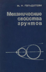 Механические свойства грунтов