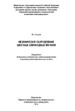 Механическое оборудование шахтных самоходных вагонов