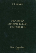 Механика динамического разрушения