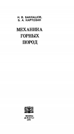 Механика горных пород