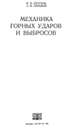 Механика горных ударов и выбросов