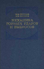 Механика горных ударов и выбросов
