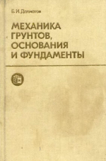 Механика грунтов, основания и фундаменты (включая специальный курс инженерной геологии)