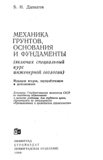 Механика грунтов, основания и фундаменты (включая специальный курс инженерной геологии)