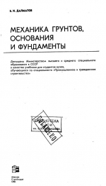 Механика грунтов, основания и фундаменты